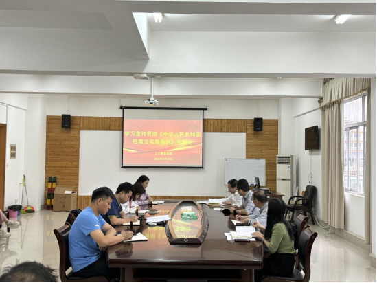 人文教育学院召开学习宣传贯彻《中华人民共和国档案法实施条例》会议